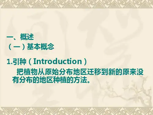 园林植物花卉育种学ppt课件第3章 引种驯化1-90页PPT资料