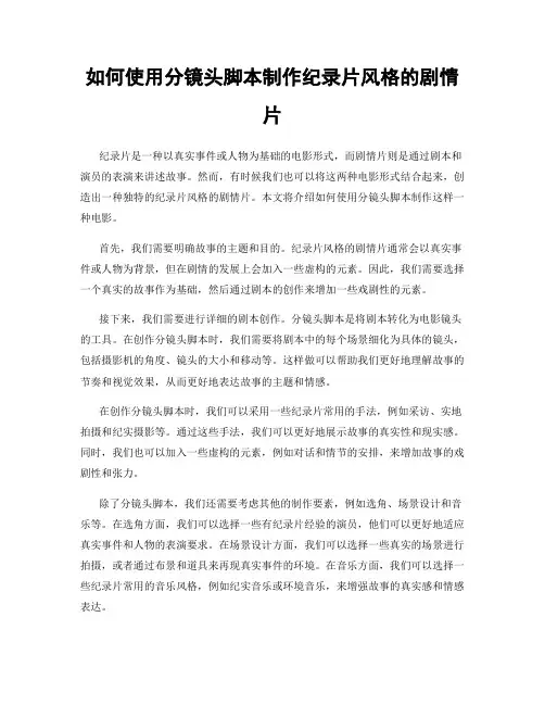 如何使用分镜头脚本制作纪录片风格的剧情片