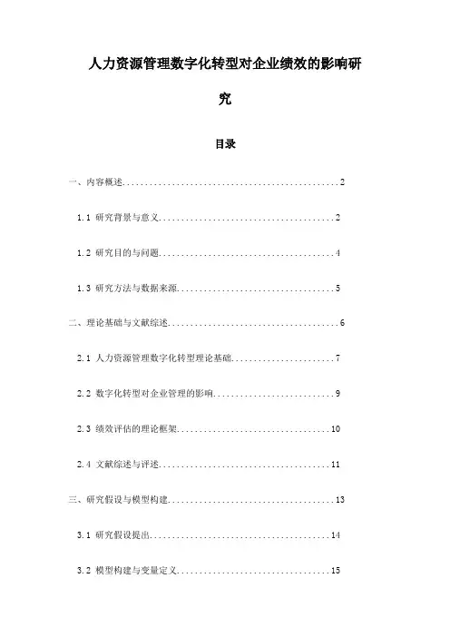 人力资源管理数字化转型对企业绩效的影响研究