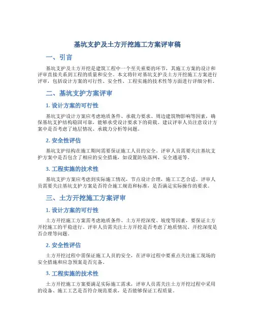 基坑支护及土方开挖施工方案评审稿