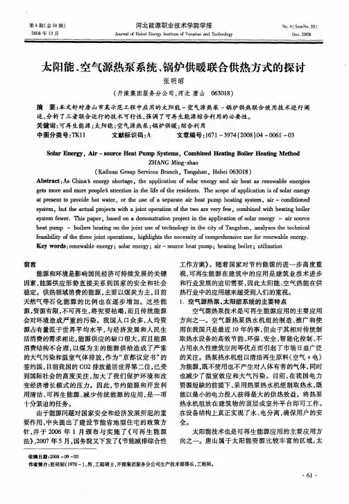 太阳能、空气源热泵系统、锅炉供暖联合供热方式的探讨