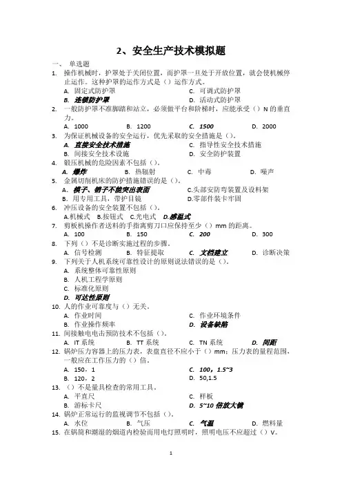 2、安全生产技术知识模拟题