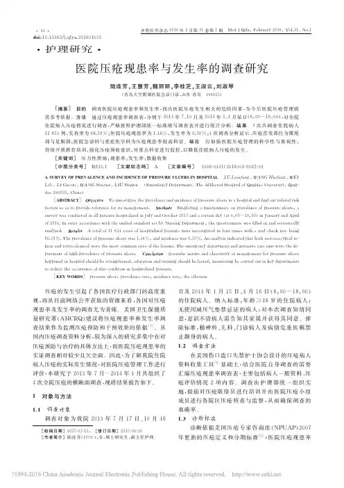 医院压疮现患率与发生率的调查研究_陆连芳_王慧芳_魏丽丽_李桂芝_王淑云_刘淑琴