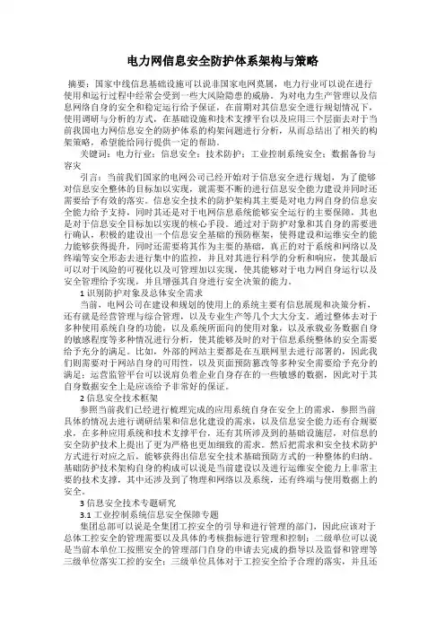 电力网信息安全防护体系架构与策略