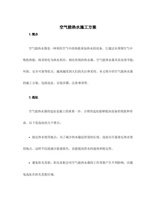 空气能热水施工方案