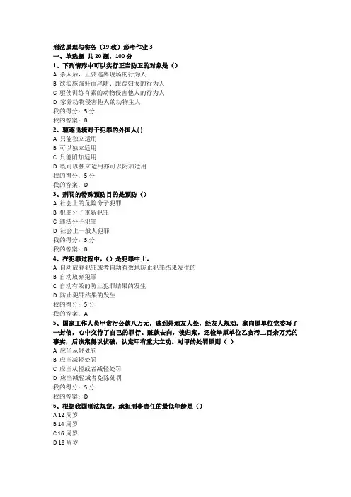 刑法原理与实务(19秋)形考作业3