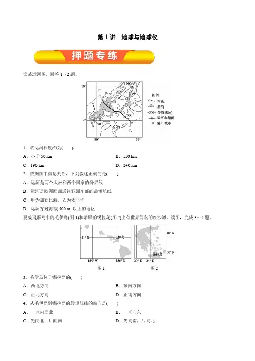 专题1.1 地球与地球仪(押题专练)-2020高考备考地理一轮复习考点学与练(原卷版)