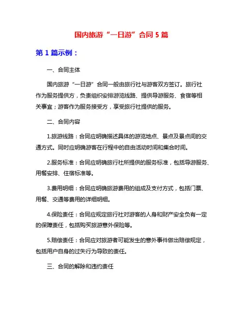 国内旅游“一日游”合同5篇