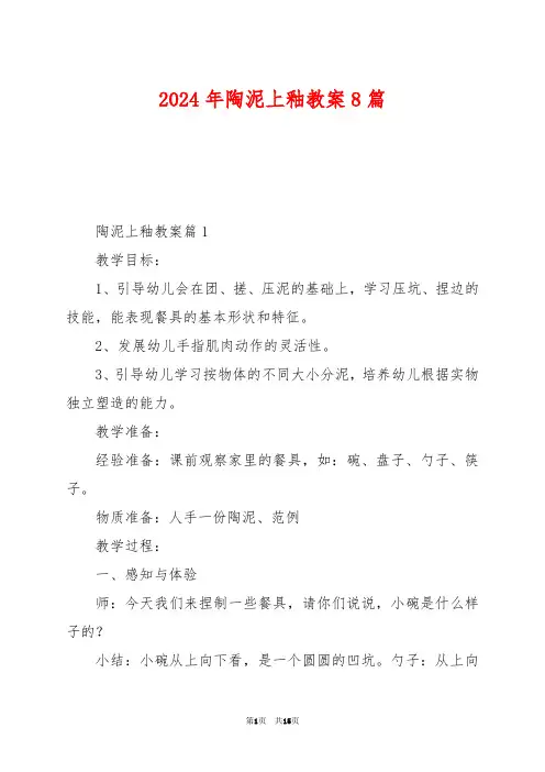 2024年陶泥上釉教案8篇