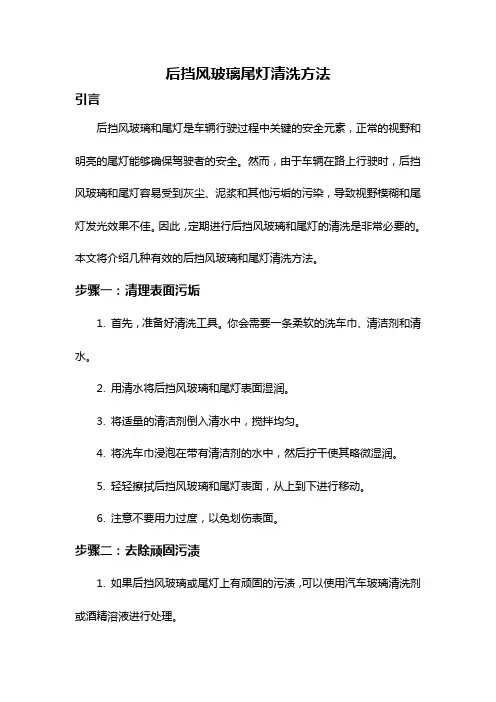 后挡风玻璃尾灯清洗方法