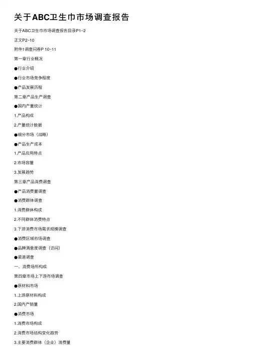 关于ABC卫生巾市场调查报告