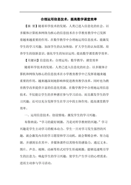 合理运用信息技术,提高数学课堂效率