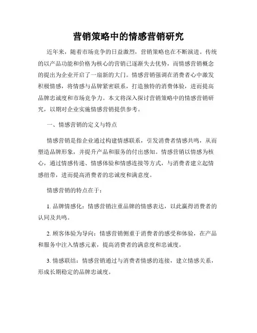营销策略中的情感营销研究