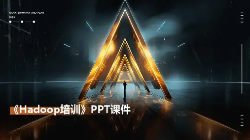 《hadoop培训》课件