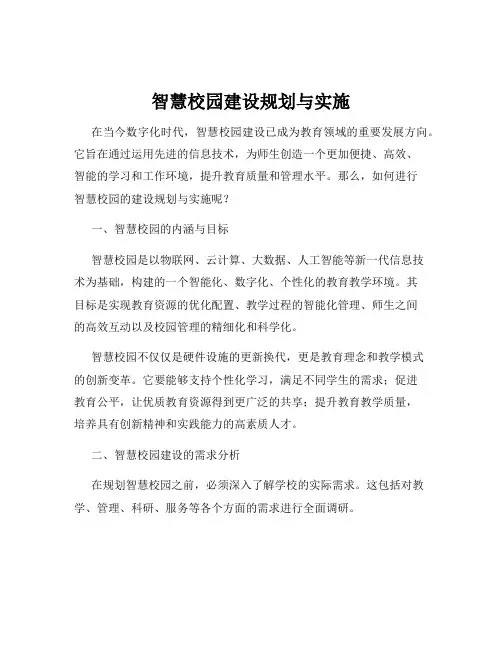 智慧校园建设规划与实施