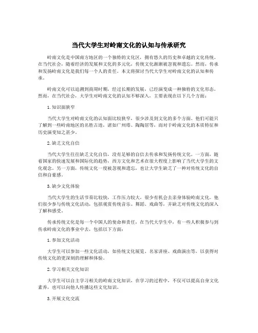 当代大学生对岭南文化的认知与传承研究