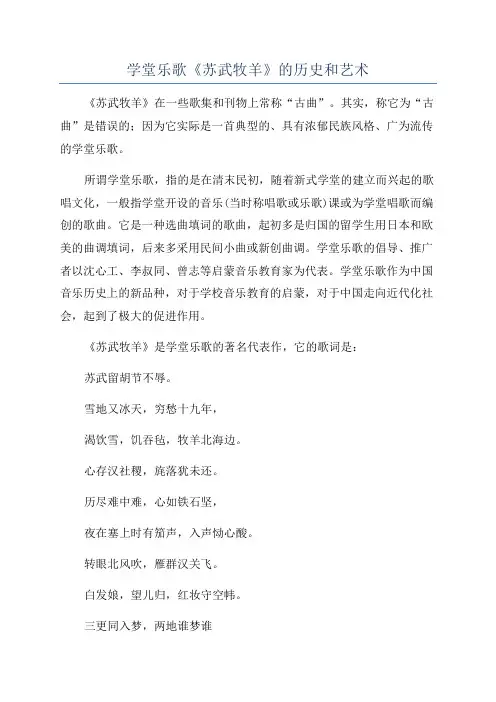 学堂乐歌《苏武牧羊》的历史和艺术