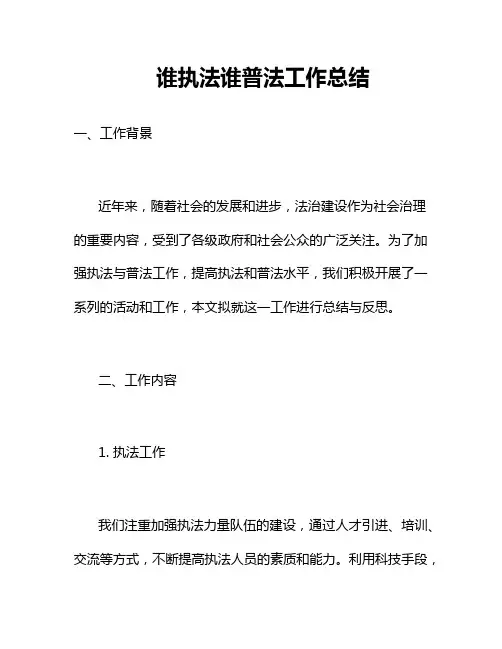 谁执法谁普法工作总结