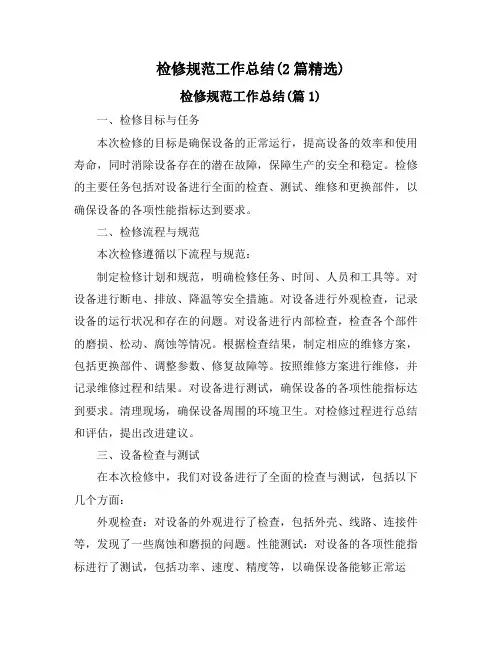 检修规范工作总结(2篇精选)
