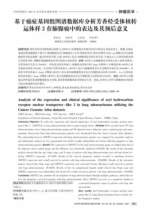 基于癌症基因组图谱数据库分析芳香烃受体核转运体样2在肺腺癌中的表达及其预后意义