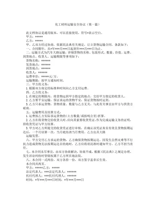 化工材料运输安全协议(精选3篇)
