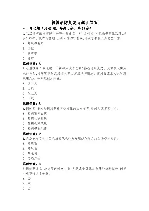 初级消防员复习题及答案