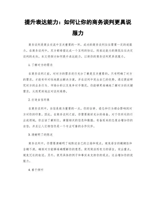 提升表达能力：如何让你的商务谈判更具说服力