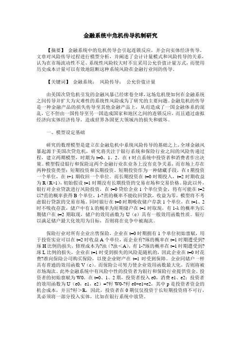 金融系统中危机传导机制研究