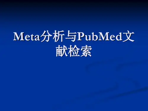 Meta分析与PubMed文献检索
