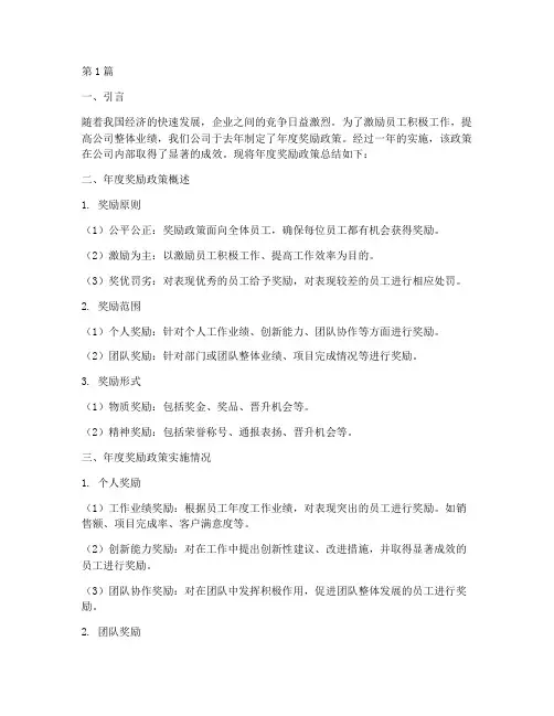 公司年度奖励政策总结(3篇)