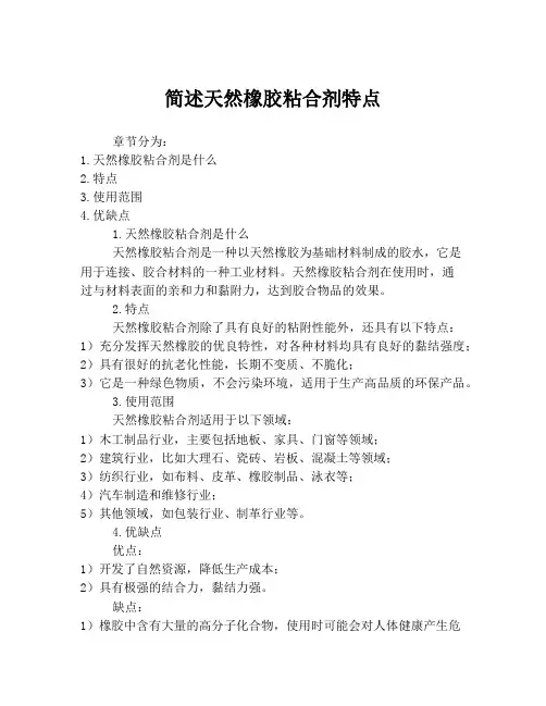 简述天然橡胶粘合剂特点