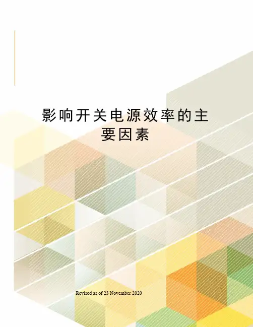 影响开关电源效率的主要因素