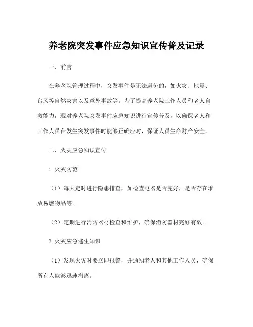养老院突发事件应急知识宣传普及记录