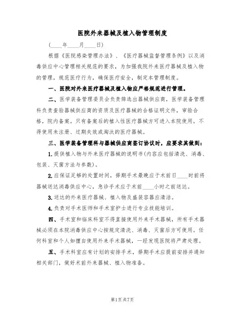 医院外来器械及植入物管理制度（3篇）