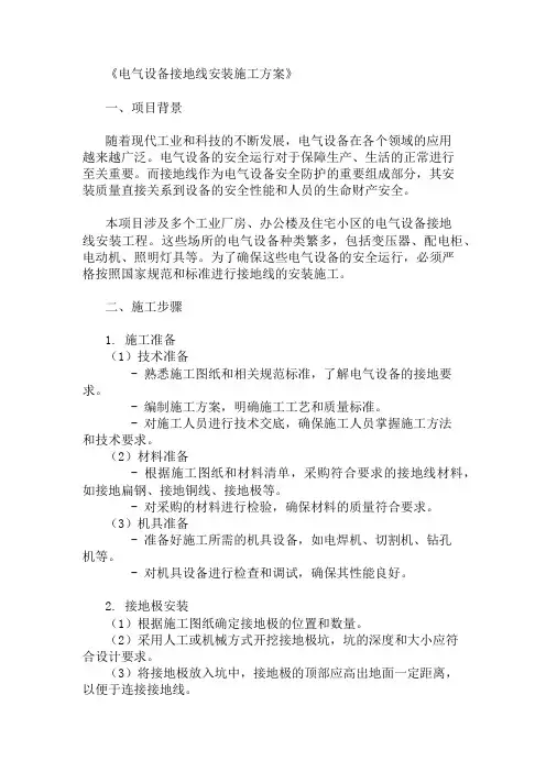 电气设备接地线安装施工方案三篇