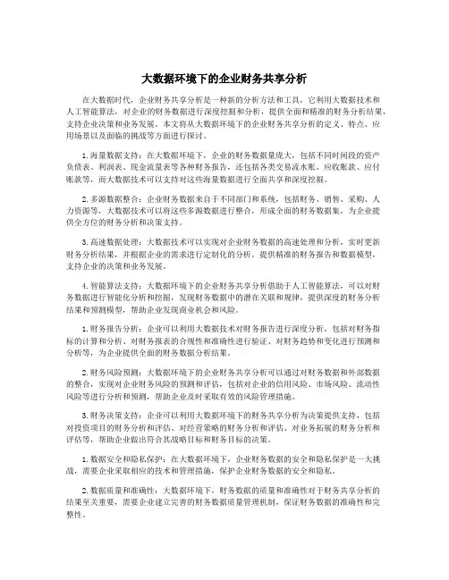 大数据环境下的企业财务共享分析