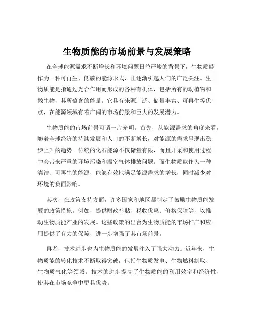 生物质能的市场前景与发展策略