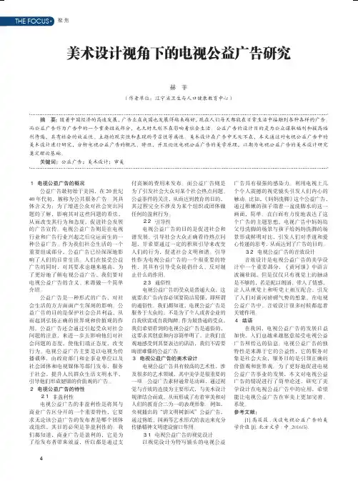 美术设计视角下的电视公益广告研究