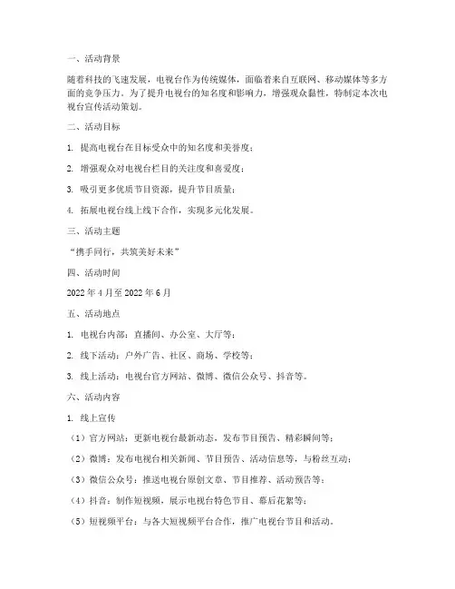 电视台宣传活动策划