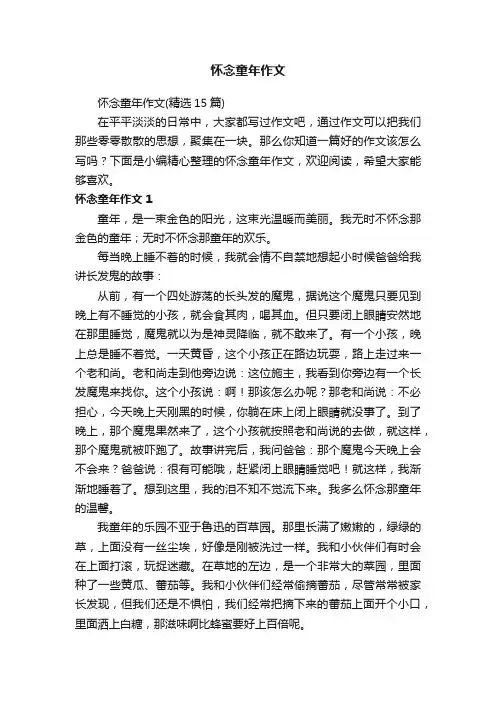 怀念童年作文（精选15篇）