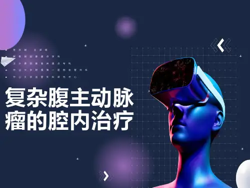 复杂腹主动脉瘤的腔内治疗