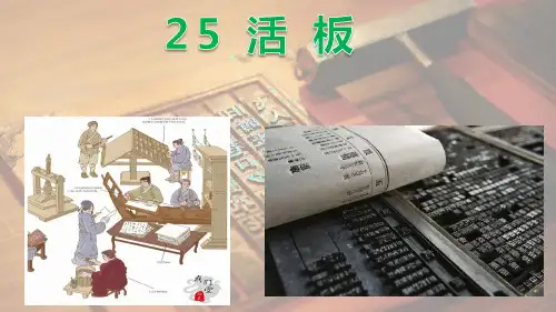 第25课《活板》课件-2023-2024学年统编版语文七年级下册