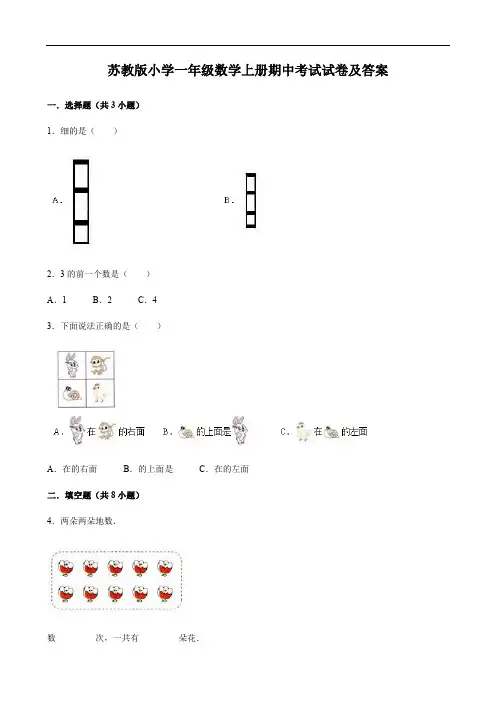 苏教版小学一年级数学上册期中考试试卷及答案