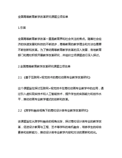 全国高等教育教学改革研究课题立项名单