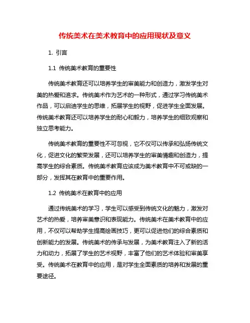 传统美术在美术教育中的应用现状及意义