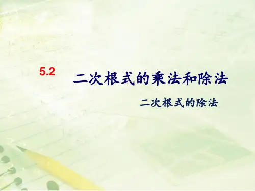 湘教版数学八年级上册《5.1二次根式》 课件