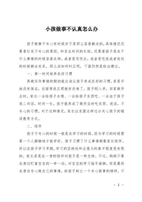小孩做事不认真怎么办