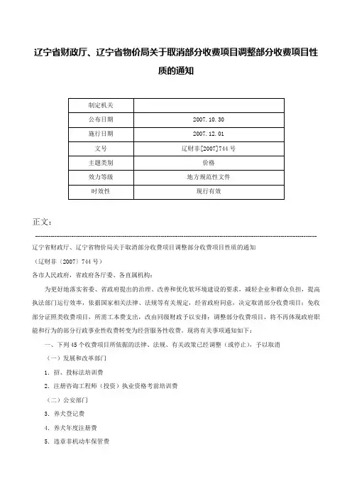 辽宁省财政厅、辽宁省物价局关于取消部分收费项目调整部分收费项目性质的通知-辽财非[2007]744号