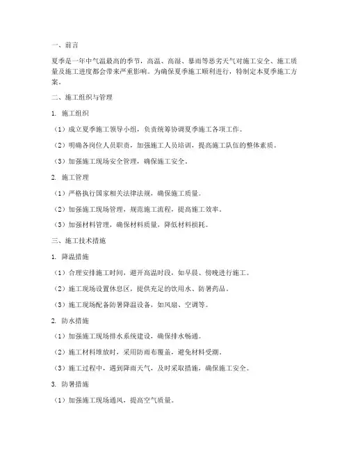 夏季施工方案