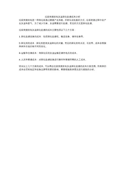 垃圾焚烧发电灰渣固化处理成本分析